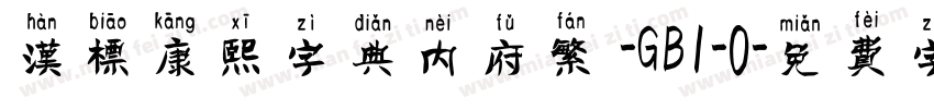 汉标康熙字典内府繁 -GB1-0字体转换